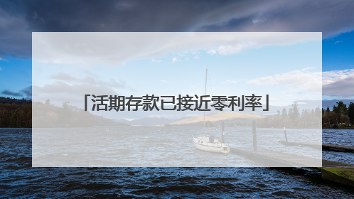 活期存款已接近零利率