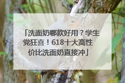 洗面奶哪款好用？学生党狂喜！618十大高性价比洗面奶直接冲