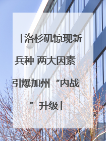 洛杉矶惊现新兵种 两大因素引爆加州“内战”升级