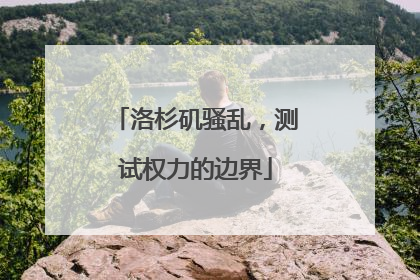 洛杉矶骚乱，测试权力的边界