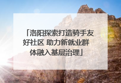 洛阳探索打造骑手友好社区 助力新就业群体融入基层治理
