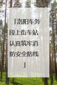 洛阳车务段上街车站认真筑牢消防安全防线