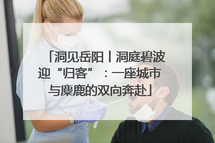 洞见岳阳丨洞庭碧波迎“归客”：一座城市与麋鹿的双向奔赴