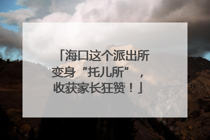 海口这个派出所变身“托儿所”，收获家长狂赞！