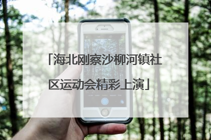 海北刚察沙柳河镇社区运动会精彩上演