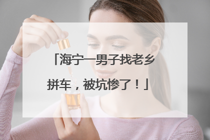 海宁一男子找老乡拼车，被坑惨了！