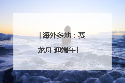 海外多地：赛龙舟 迎端午