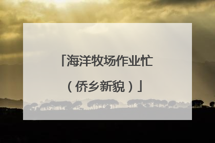 海洋牧场作业忙（侨乡新貌）