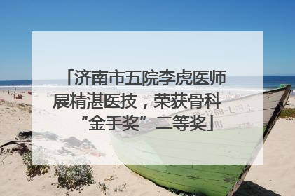 济南市五院李虎医师展精湛医技，荣获骨科“金手奖”二等奖