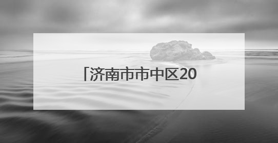 济南市市中区2025年第四期访校在经五路小学举办