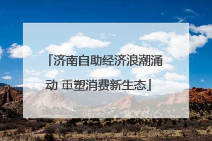 济南自助经济浪潮涌动 重塑消费新生态