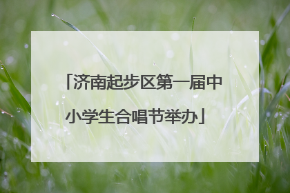 济南起步区第一届中小学生合唱节举办