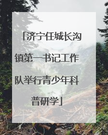 济宁任城长沟镇第一书记工作队举行青少年科普研学
