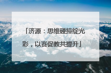 济源：思维碰撞绽光彩，以赛促教共提升