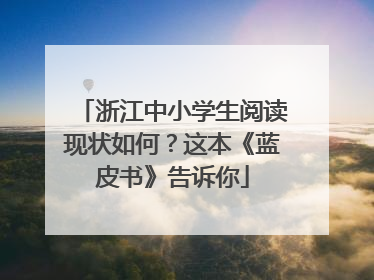 浙江中小学生阅读现状如何？这本《蓝皮书》告诉你