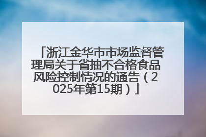 浙江金华市市场监督管理局关于省抽不合格食品风险控制情况的通告（2025年第15期）
