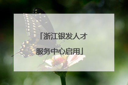 浙江银发人才服务中心启用