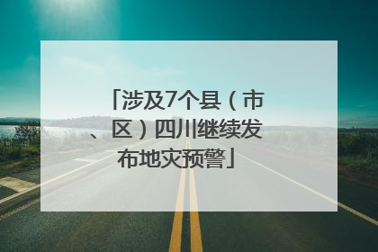 涉及7个县（市、区）四川继续发布地灾预警