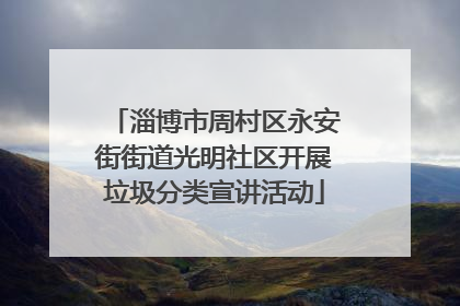 淄博市周村区永安街街道光明社区开展垃圾分类宣讲活动