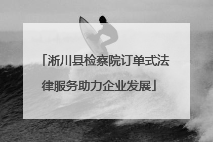 淅川县检察院订单式法律服务助力企业发展