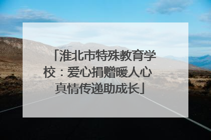 淮北市特殊教育学校：爱心捐赠暖人心 真情传递助成长