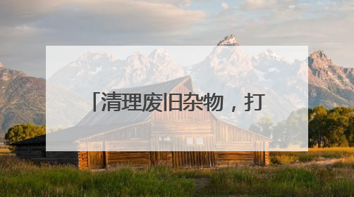 清理废旧杂物，打造整洁优美环境
