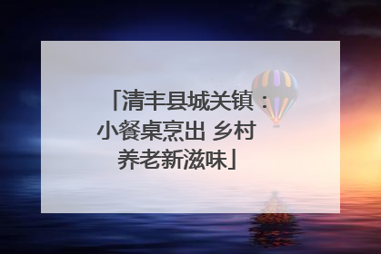 清丰县城关镇：小餐桌烹出 乡村养老新滋味
