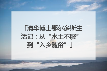 清华博士鄂尔多斯生活记：从“水土不服”到“入乡随俗”