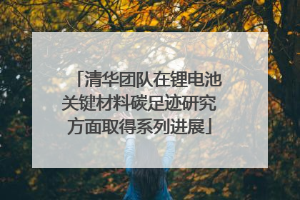 清华团队在锂电池关键材料碳足迹研究方面取得系列进展