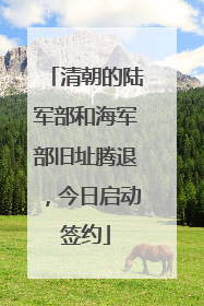 清朝的陆军部和海军部旧址腾退,今日启动签约