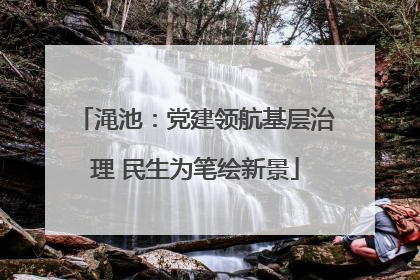 渑池：党建领航基层治理 民生为笔绘新景