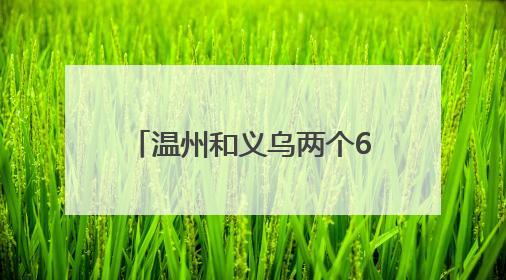 温州和义乌两个620万大奖，分别出自这两个地址