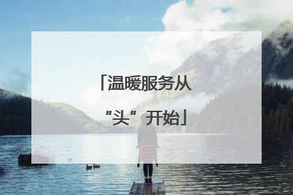 温暖服务从“头”开始