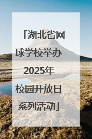 湖北省网球学校举办2025年校园开放日系列活动