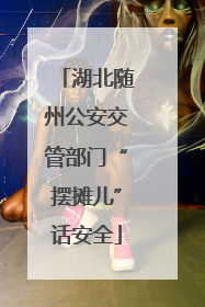 湖北随州公安交管部门“摆摊儿”话安全