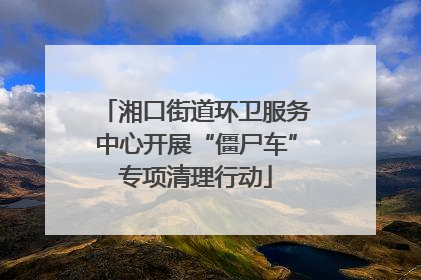湘口街道环卫服务中心开展“僵尸车”专项清理行动