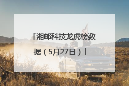 湘邮科技龙虎榜数据（5月27日）