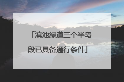 滇池绿道三个半岛段已具备通行条件