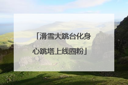 滑雪大跳台化身心跳塔上线圈粉