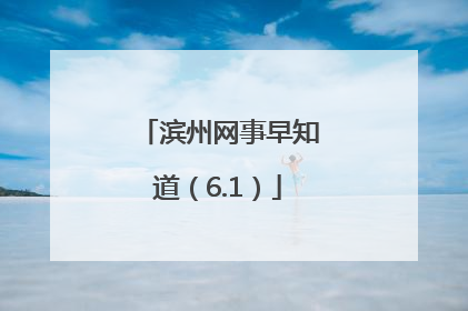 滨州网事早知道（6.1）