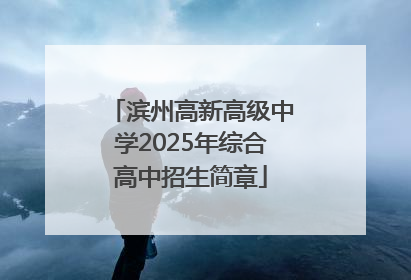 滨州高新高级中学2025年综合高中招生简章