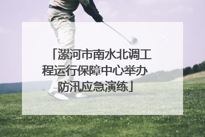 漯河市南水北调工程运行保障中心举办防汛应急演练