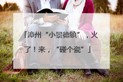 漳州“小景德镇”，火了！来，“碰个瓷”