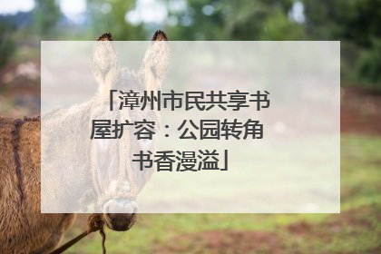 漳州市民共享书屋扩容：公园转角 书香漫溢