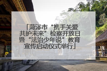 菏泽市“携手关爱 共护未来”检察开放日暨“法治少年说”教育宣传启动仪式举行
