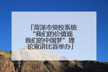 菏泽市党校系统“我们的价值观 我们的中国梦”理论宣讲比赛举办