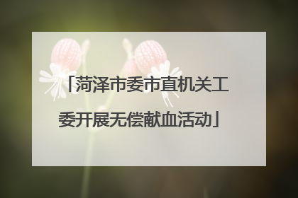 菏泽市委市直机关工委开展无偿献血活动