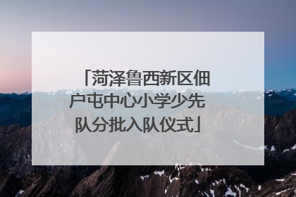 菏泽鲁西新区佃户屯中心小学少先队分批入队仪式