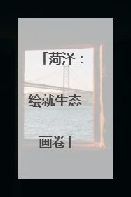 菏泽：绘就生态画卷