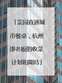 菜园直通城市餐桌，杭州邵老板的收菜计划和期待